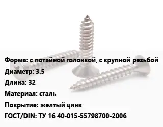 Саморез с потайной головкой, с крупной резьбой D=3.5 L=32 сталь желтый цинк ГОСТ: ТУ 16 40-015-55798700-2006